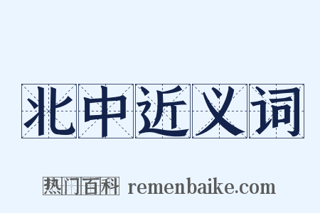 北中近义词是什么意思的图片